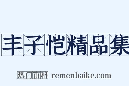 丰子恺精品集是什么意思的图片